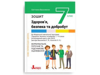 НУШ 7 клас, Здоров'я, безпека та добробут, Зошит, Формувальне, поточне та підсумкове, Літера