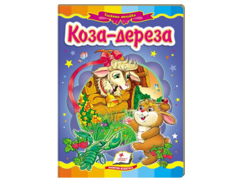 Сказка "Коза-дереза", 0+, Пегас
