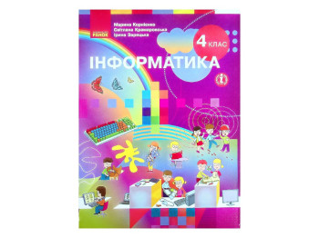 Учебник "Информатика", 4 класс НУШ, М. Корниенко, С. Крамаровская, Ранок