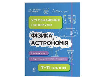 Довідник "Фізика та астрономія. Усі означення і формули. 7-11 класи", Муринович Л., Довгий О.