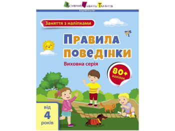 Книга з наліпками "Заняття з наліпками. Правила поведінки", наліпки 80+, 4+, АРТ