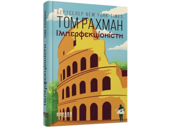 Современная проза, "Имперфекционисты", 304 с., Т. Рахман, Фабула