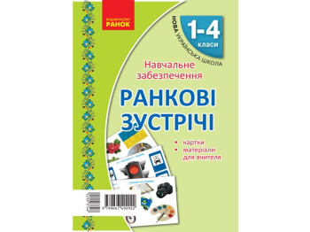Комплект карт "Утренние встречи. Тематические недели", 1-4 класса, Алла Сухина, Ранок