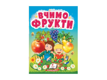 Дитяча книга "Вчимося з мамою Вчимо фрукти", Пегас