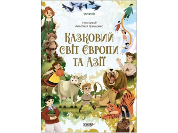 Сказки "Сказочный мир Европы и Азии", 5-8 г., Чабанова О. О., Основа