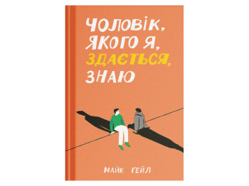 Книга Чоловік, якого я, здається, знаю, One more page