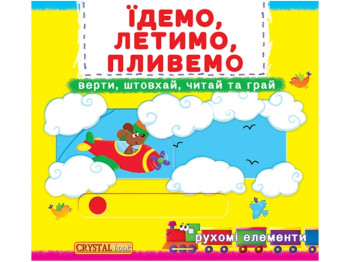 Книжка з рухомими елементами "Їдемо, летимо, пливемо. Верти, штовхай, читай та грай!", Crystal Book