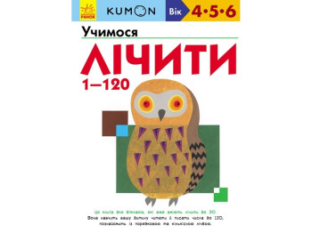 Книга "Учимся считать 1–120", серия KUMON, 4–6 лет, Ранок