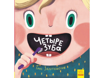 Книга "Чотири зуби", 2+, Таіс Золотковська, Ранок