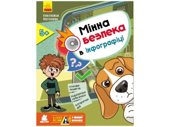 Пособие "Минная безопасность в инфографике", 9+, О. Ольховская, Кенгуру