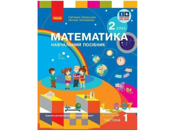 Учебник "Математика", 2 класс НУШ. Часть 1, Скворцова С.А., Оноприенко О.В., Ранок
