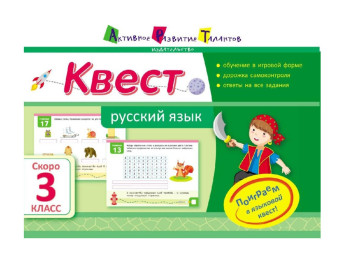 Учебное пособие, Квест, Русский язык, Скоро 3 класс