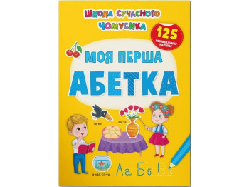 Развивающая книга «Моя первая азбука» 125 наклейок, 3+, Crystal Book