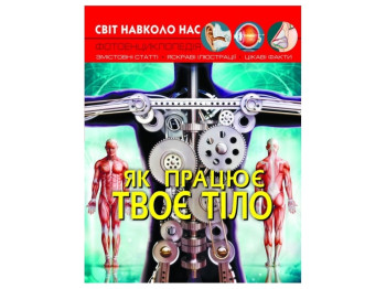 Фотоэнциклопедия "Как работает твое тело", 8+, Crystal Book