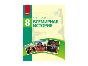 Всемирная история Учебник 8 кл, Дьячков С,В, Литовченко С,Д, Литера