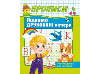 Прописи "Пишем печатные буквы", 3+, Пегас