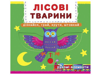 Книжка з рухомими елементами "Лісові тварини. Дізнайся, грай, крути, штовхай!", Crystal Book