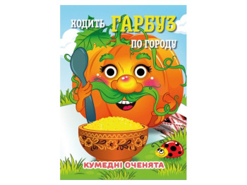Книжка-картонка "Ходить гарбуз по городу", з оченятами, 3+, Jumbi