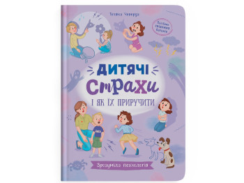 Психологія для дітей, «Дитячі страхи і як їх приручити», 112 с., Т. Чеверда, Crystal Book