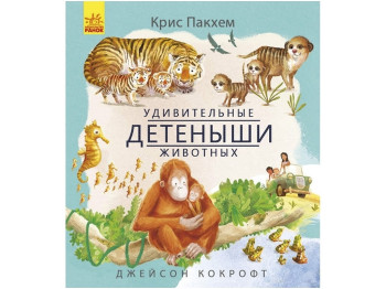 Энциклопедия "Удивительные детёныши животных", К. Пакхэм, Дж. Кокрофт, Ранок