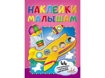 Книжка з наліпками "Літак", Пегас
