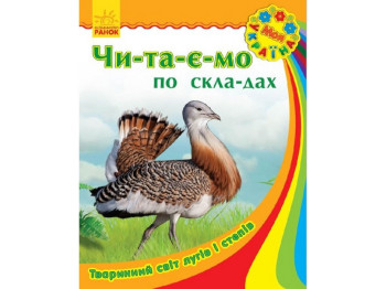 Дитяча книга Моя Україна, Читаємо по складах, Тваринний світ лугів і степів, Ранок