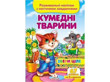 Творческая книга "Забавные животные. Развивающие наклейки с логическими задачами", 1+, Пегас