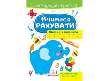Многоразовые прописи "Учимся считать. Слон", 2+, Пегас