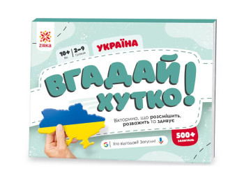 Гра-вікторина "Вгадай хутко! Україна", 10–14 років, ZIRKA