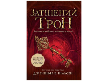 Фентезі “Затінений трон” (Сходження на трон кн.3), 12-15 р., Дж. Е. Нільсен, Ранок