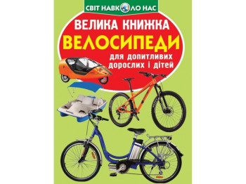Большая книга "Велосипеды", 6+, Crystal Book