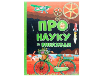 Відповіді чомучкам, Про науку та винаходи, Читанка