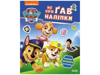 Книга-с наклейками "Щенячий Патруль. Не проГАВ наклейки. Мир щенков", 4+ г., Ранок