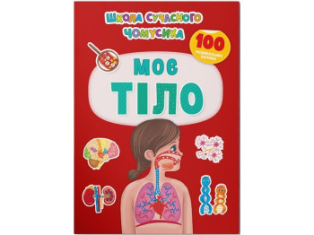 Развивающая книга «Мое тело» 100 наклейок, 3+, Crystal Book