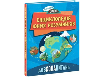 Енциклопедія "Довколапитан. Енциклопедія юних розумників", 6-10 років, Ненсі Дікман, Ранок
