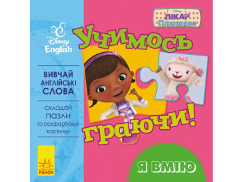 Пособие "Учимся играя! Книги с пазлами. Я умею", Disney, Ранок