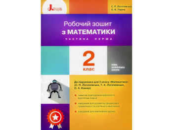 Рабочая тетрадь по математике, НУШ 2 класс, ч.1, С. Логачевская, О. Ларина, Литера ЛТД