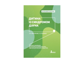 Пособие "Инклюзивное обучение. Ребенок с синдромом Дауна", Чеботарева О.В., Гладченко И.В., Литера