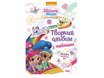 Шиммер и Шайн, Творческий альбом с наклейками, Ранок