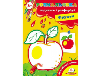 Розмальовка, Подивись і розфарбуй Фрукти, Пегас