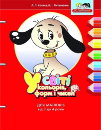 Детская книга В мире цветов, форм и чисел от 3 до 4 лет, Литера