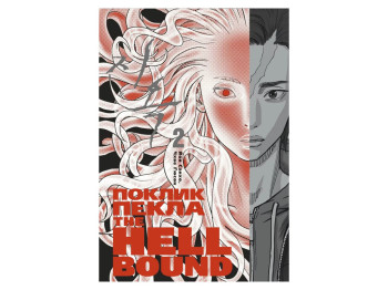 Hellbound. Поклик пекла. Том 2, Йон Санхо, Varvar Publishing