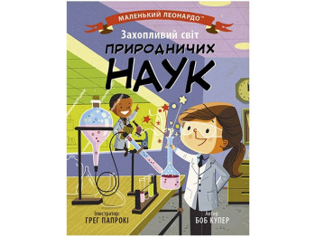 Книга "Увлекательный мир естественных наук", 4-7 лет, Боб Купер, Ранок