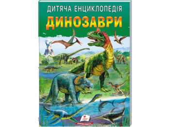 Детская энциклопедия «Динозавры», серия Любимые авторы, 5–10 г., Л. Резниченко, Пегас