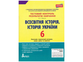 Тестовий контроль результатів навчання, Всесвітня історія, Історія України 6 клас, Літера