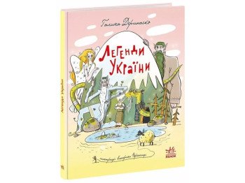 Книга "Легенди України", Г. Дерипаско, Є. Перепелиця, Ранок