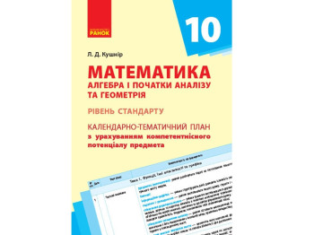 Календарно-тематичне планування “Математика (алгебра і початки аналізу та геометрія)”, 10 клас