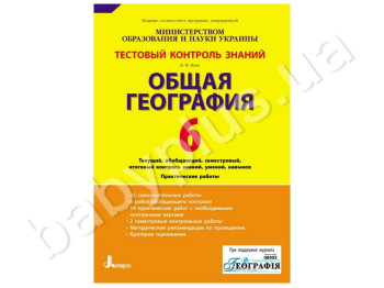Тестовый контроль знаний Общая георгафия, 6 класс, Литера