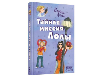 Детская книга "Секретная миссия Лолы", 8-15 лет, Изабель Абеди, Ранок