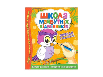 Зошит-тренажер Школа майбутніх відмінників, Обведи й розфарбуй, Читанка